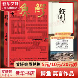 鳄鱼 莫言小说 诺奖得主莫言作品 代表作品《生死疲劳》《红高粱家族》《丰乳肥臀》《蛙》 从小说家到戏剧家的华丽转型 心有大舞台比小说还精彩！豆瓣2023年度中国文学（非小说类） 图书