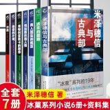 【正版包邮】冰果冰菓系列小说123456册+米泽穗信与古典部+冰菓漫画1-15册米泽穗信青春校园侦探悬疑推理小说天闻角川动漫轻小说京东618活动 【全7册】冰菓小说6册+米泽穗信与古典部