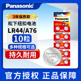 松下LR44纽扣电池AG13 L1154 A76 357a SR44小电子手表玩具遥控器碱性1.5v 10粒