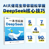 一本书玩转DeepSeek  deepseek教程指南 deepseek实战指南 从入门到精通  图灵出品