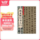赵孟頫行书入门