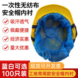 艾博瑞（Aberry）帽套安全帽内衬头套一次性工地头盔吸汗透气夏季100只 蓝色特厚安全帽内衬100个