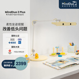 麦朵尔MindDuo 2 Plus护眼灯 全光谱LED智能调光儿童阅读台灯坐姿侦测 星砂黄