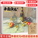 【现货速发】争霸状元4色彩超级体系 2025烈公文化李喆色彩风景单体组合色彩静物色稿完整稿色彩头像临摹范本写生美术高考联考教材教程书籍