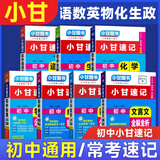 【自选】2025小甘速记初中全套公式定律数学语文文言文全解全析英语单词短语语法物理化学生物政治基础知识2024秋七八九年级中考复习小册子口袋书掌中宝初一初二初三初中通用速记 推荐:【7本】语数英物化生