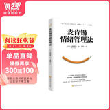 麦肯锡情绪管理法（4个步骤、8个技巧、6种方法掌控情绪，职场精英高效工作的秘诀） 阅读狂欢节 书香节 阅读节