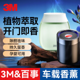 3M 车载香薰 汽车香水 车内除味高档香氛汽车摆件装饰车家两用型