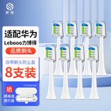 斯程 适用华为智选电动牙刷替换头HUAWEIHilink智选优漾星钻力博得 8支 品质【通用华为力博得全系】清洁（白）