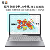 嘉速联想小新14/小新14SE 2025款 键盘膜 高清屏幕膜 14英寸笔记本电脑保护贴膜套装 一套配齐更省事