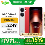 vivo iQOO Neo9【国家补贴】16GB+512GB 红白魂第二代骁龙8 自研电竞芯片Q1 IMX920 索尼大底主摄 手机
