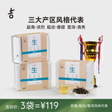 吉普号基础/品尝级 215大雪山 233景迈山 205小班章散装茶 茶叶 三大山头各1袋