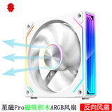 玩嘉星磁pro磁吸积木风扇白色反向单只装 12CM水冷机箱风扇磁吸无线拼接/ARGB神光同步/PWM温控