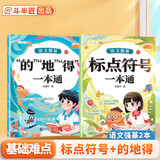 斗半匠 小学语文字词语积累基础知识专项训练 的地得标点符号一本通 语文强基基础难点语文专项训练手册【2册】