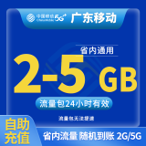 中国移动CHINA MOBILE广东移动流量5GB10GB1天7天有效立即到账全国通用流量下单联系客服办理 1月1次：广东2G-5G随机到账日包省内流量