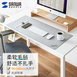 山业（SANWA）大尺寸桌垫 电脑办公游戏大号鼠标垫 亲肤毛毡 耐磨防滑橡胶底 可卷便携桌搭 赠鹅卵石鼠标垫