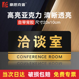 豪思克普 洽谈室亚克力门牌 学校车站商场公共场所温馨提示牌警告标志牌10X20cm