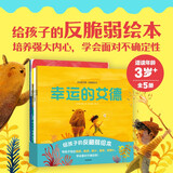 幸运的艾德：反脆弱绘本（全5册）