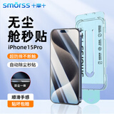 Smorss【除尘秒贴】适用苹果15pro钢化膜iPhone15pro手机膜无尘仓全屏高清防爆抗指纹防摔保护膜