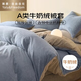 雅鹿·自由自在A类牛奶绒被套200x230cm单件秋冬季珊瑚绒加绒被罩 月光蓝