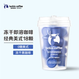 瑞幸咖啡冷萃速溶冻干0糖黑咖啡粉经典美式2.3g*18颗/盒中深度烘焙