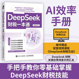 DeepSeek财税一本通 财务报表财务管理税务管理分析预测报告生成AI工具书籍企业财报分析会计书籍 智元微库出品