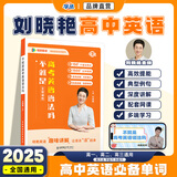 【预备新学期】学丞2025刘晓艳高考高中英语你还在背单词吗就这样解题刘晓燕不就是英语语法吗英语词汇大雁课程新高考3500词记背神器三千五百词 高中英语语法(含视频课程)-晓艳精讲（新封面）