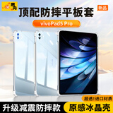惠舟【原感冰晶】vivo平板保护套iQOO Pad防摔保护壳透明气囊防弯全包软壳适用 vivo Pad5pro 13英寸 冰晶防摔平板壳
