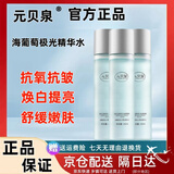 元贝泉极光水 精华水元贝泉精华乳抗氧抗皱去黄提亮补水保湿护肤爽肤水 元贝泉极光水*1