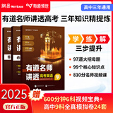 有道名师讲透高考必刷母题:知识点梳理高考模拟总复习书籍冲刺提分高中必备知识教辅重难点归纳高一高二高三知识点语文数学英语物理生物化学全国通用版教材高考点梳理 英语 赠送现高一/新高二直播课程