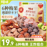 百草味梅果多多500g混合口味话梅杨梅葡萄干蜜饯果脯果干网红零食