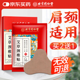 同仁堂艾草颈椎贴 肩颈肩周关节艾草艾叶贴颈椎部位型艾灸贴12贴/盒