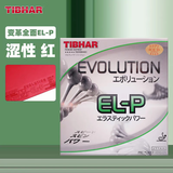 挺拔（TIBHAR）变革乒乓球拍胶皮 挺拔变革el-p变革MX-D-p变革德国进口胶皮 EL-P红色