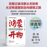【自营包邮】鸿蒙开物 华为终端操作系统破晓之路 方兴东 徐玮 著 Pura 80