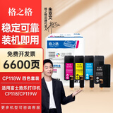 格之格适用富士施乐CM118w墨盒 CM115w粉盒CP115w墨粉CP118w墨粉盒CP116w墨盒 高品质四色套装6400页