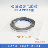设备专用耗材扫描电镜SEM双面碳导电胶带EDS电镜耗材日新SPI进口NEM导电 日新7311蓝内圈8mm×20m厚0.16mm