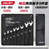 得力（deli）开口梅花扳手8+1布包套装两用多功能省力快速汽修机械维修工具