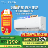 TCL【国家补贴20%】1.5匹家用挂机新一级能效真省电空调air冷暖远程WIFI卧室空调 以旧换新 大1.5匹 一级能效
