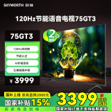 创维电视75GT3 二级能效 120Hz高刷解码 AI秒懂语音 五重护眼 节能语音电视