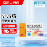 [乐透福] 格列吡嗪控释片5mg*28片/盒