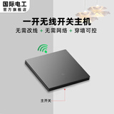 国际电工无线遥控开关220v控制器86型智能双控免布线家用电灯远程随意贴 一开主机-灰色