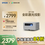 爱普生（EPSON）EF-15E 家用投影仪 3LCD全彩激光智能投影机（0.62”大芯片 原生1080P 3LCD技术）国家补贴