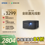 爱普生（EPSON）EF-15B 家用投影仪 3LCD高亮家庭影院智能投影机（0.62”大芯片 1000流明 激光）国家补贴