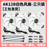 台达（DELTA）12厘米机箱风扇 ak12b  散热器风扇低音工业级散热智能温控 风冷排风扇电脑台式机箱风扇 ak12b白【三支装】(工包)