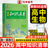 【高中通用】知识清单高一高二高三基础知识手册语文数学新教材53知识清单高中必备知识大全2026高考必背核心考点数学知识点高一二三必修+选择性必修高考基础知识点梳理重难考点工具书全彩版高中通用教辅 高中