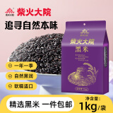 柴火大院 黑米1kg 五谷杂粮粗粮米饭粗粮煮粥黑米粥米 团购 送礼佳品 1kg*1袋