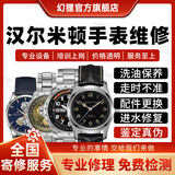 汉米尔顿（Hamilton）手表维修服务机械名表修理进水保养抛光翻新 维修登记