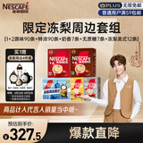 雀巢咖啡冻梨12条原味90条特浓90条奶香7条无蔗糖7条陈立农同款