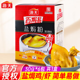 海天盐焗鸡粉专用料30g*6袋 广东客家盐局鸡粉鸡爪虾沙姜粉家用 盐焗粉1盒（内含6包）