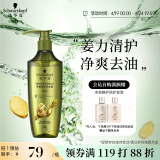施华蔻（Schwarzkopf）生姜精华洗发露600ml  持久控油清爽蓬松洗发水 无硅油洗头膏
