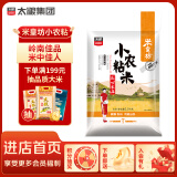 太粮 米皇坊 小农粘米2.5kg 油粘米5斤 长粒大米 团购送礼 2024年新米